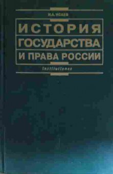 Книга Исаев И.А. История государства и права России Учебник, 11-15006, Баград.рф